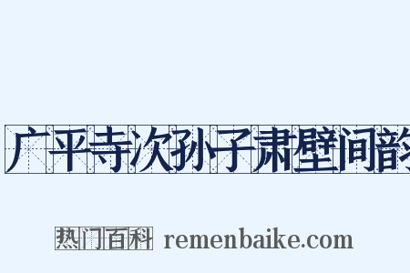 广平寺次孙子肃壁间韵是什么意思的图片